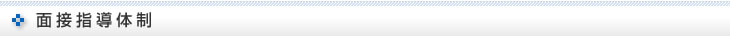 面接指導体制