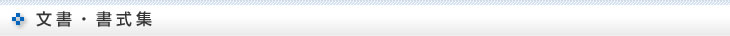 文書・書式集