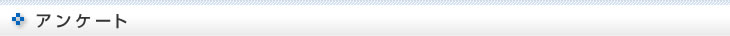 アンケート